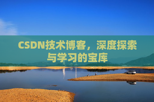 CSDN技术博客，深度探索与学习的宝库